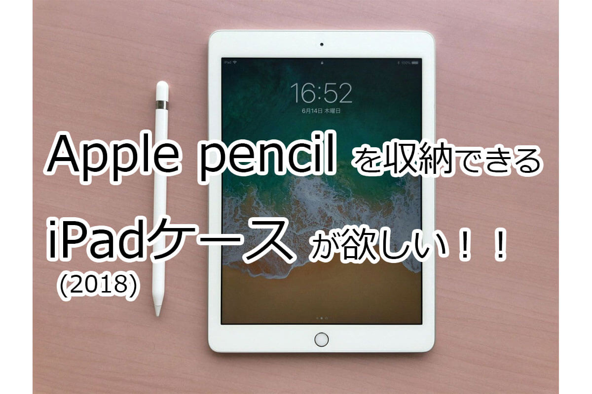 iPad 9.7(第6世代)とApple Pencilを一緒に収納できるケースを探しました！ | ASOBITRIP(あそびとりっぷ)
