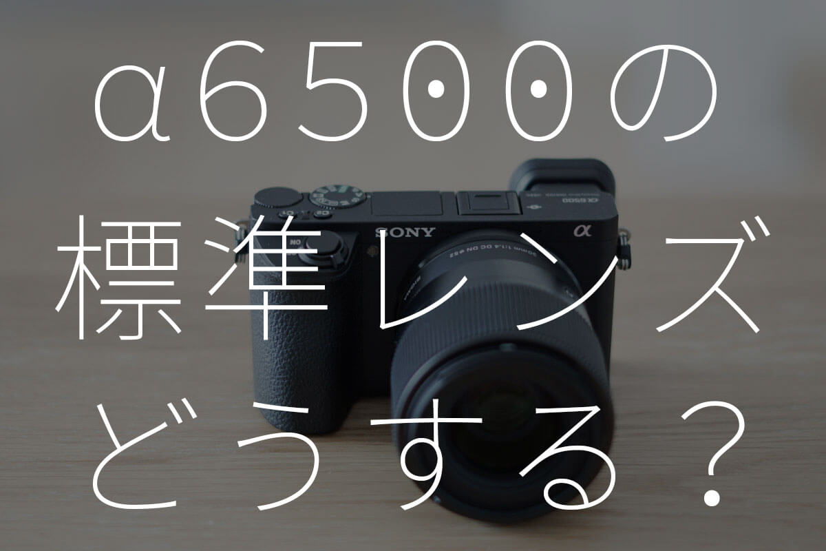 ソニー a6500 + sigma 30mm f1.4