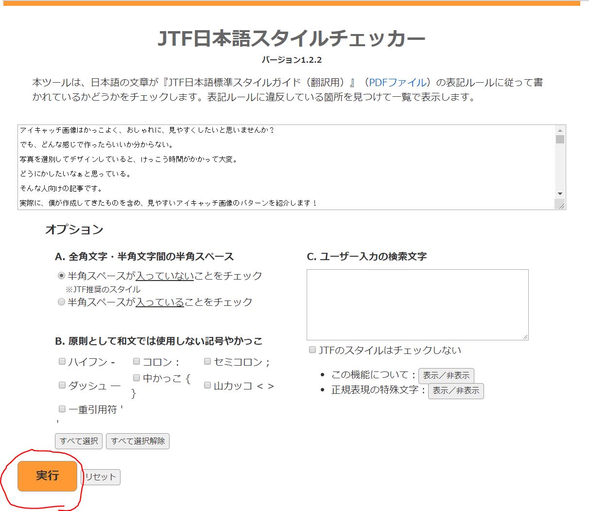 JTF日本語スタイルチェッカー利用例