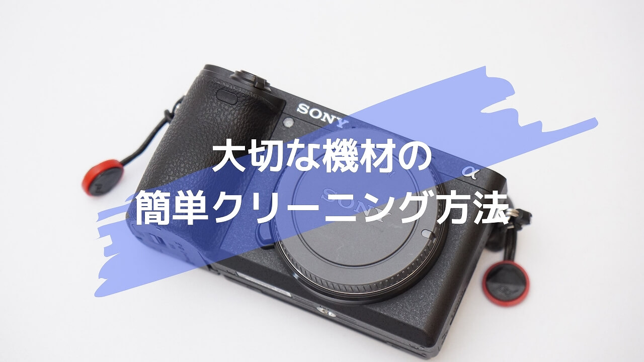 大切なカメラ・レンズをメンテナンスしよう。機材の簡単クリーニング方法！ | ASOBITRIP(あそびとりっぷ)