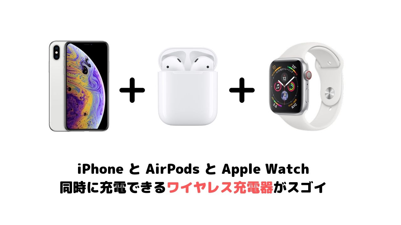 iPhoneとAirPodsとApple Watchを同時に充電できる3 in 1のワイヤレス充電器が便利でおススメ。 |  ASOBITRIP(あそびとりっぷ)