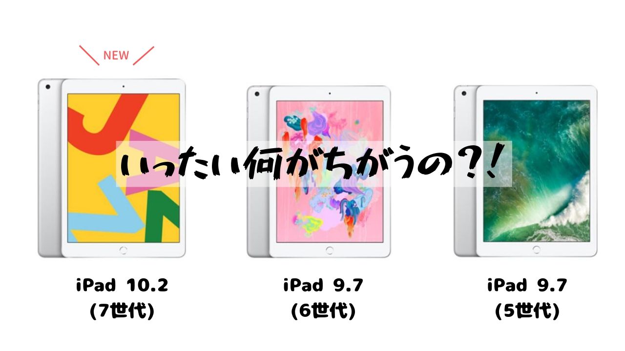 iPad 9.7(第6世代)とiPad 10.2(第7世代)で何が違うの？買い替えに悩ん 