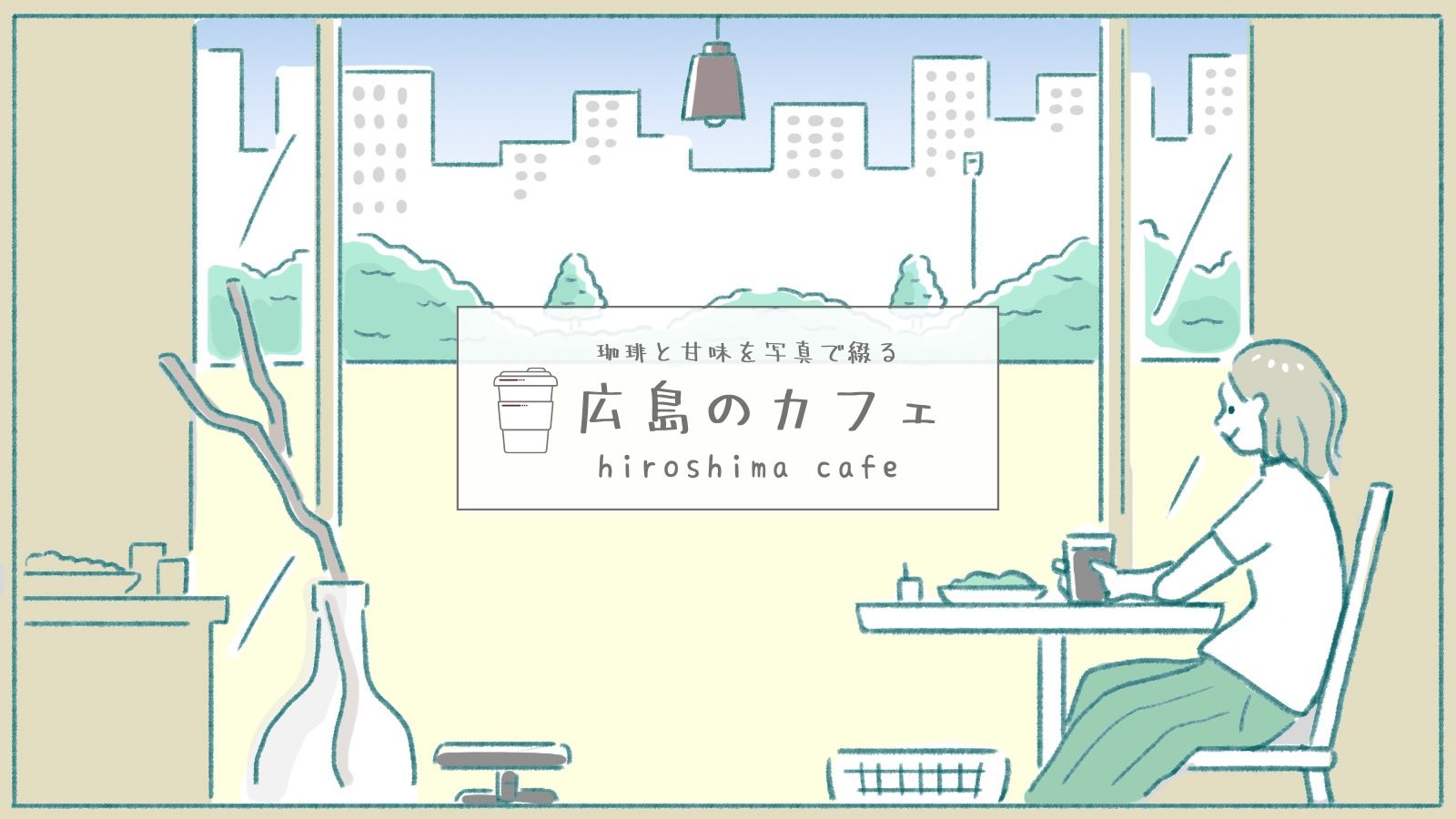 広島カフェ36選 おしゃれで美味しいカフェ巡り 人気店から隠れ家まで実際に行ってみたよ Asobitrip あそびとりっぷ