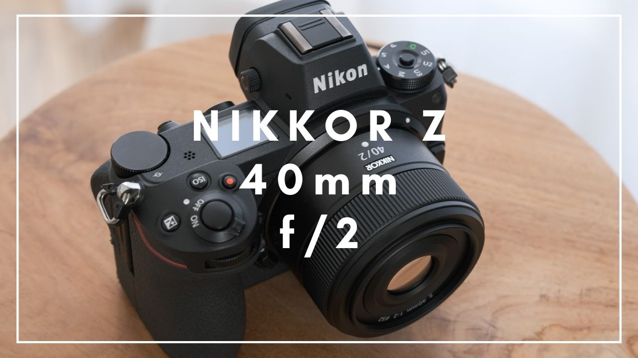 Nikon NIKKOR Z 40mm f/2レビュー | Zユーザー待望の小型単焦点レンズ 