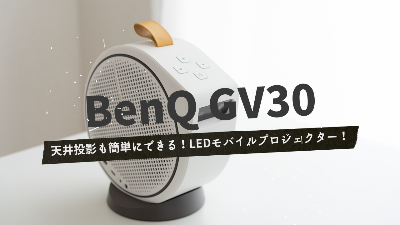 オーディオ機器 スピーカー BenQ GV30レビュー】小さなフォルムで大きな映像美！天井投影が簡単に 